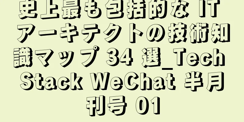 史上最も包括的な IT アーキテクトの技術知識マップ 34 選_Tech Stack WeChat 半月刊号 01