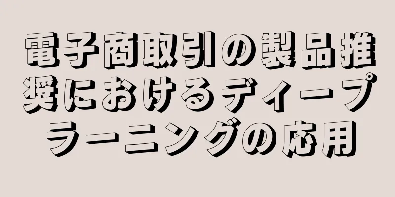 電子商取引の製品推奨におけるディープラーニングの応用