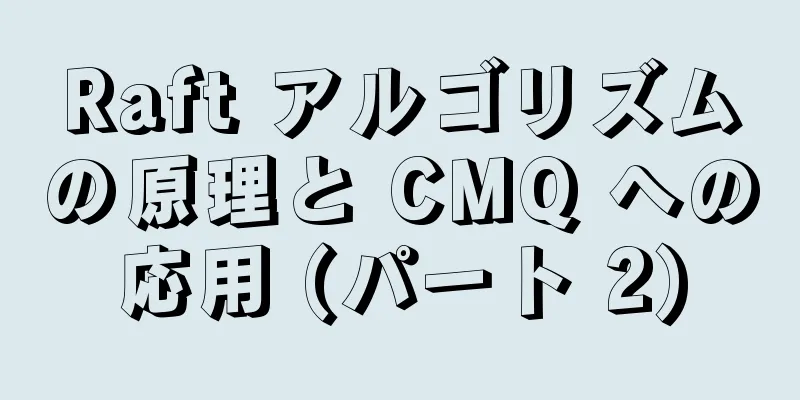 Raft アルゴリズムの原理と CMQ への応用 (パート 2)