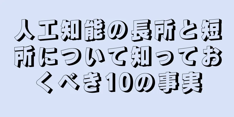 人工知能の長所と短所について知っておくべき10の事実