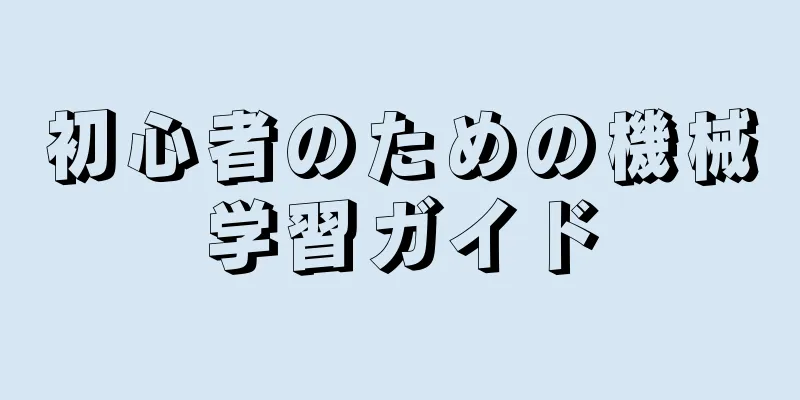 初心者のための機械学習ガイド