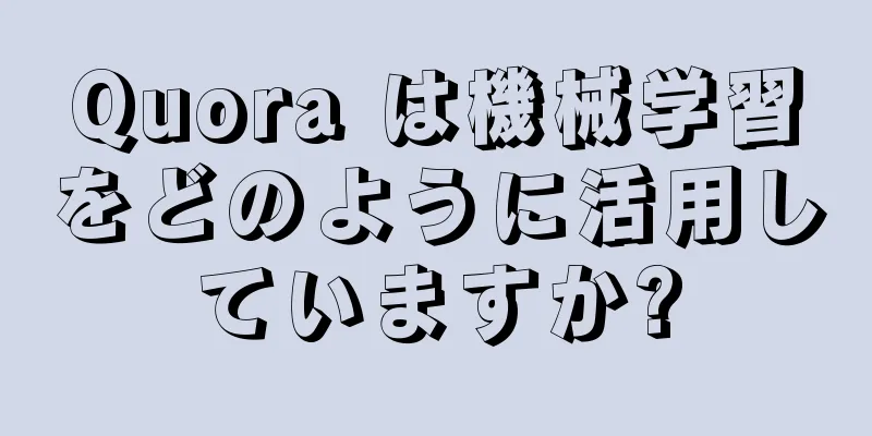 Quora は機械学習をどのように活用していますか?