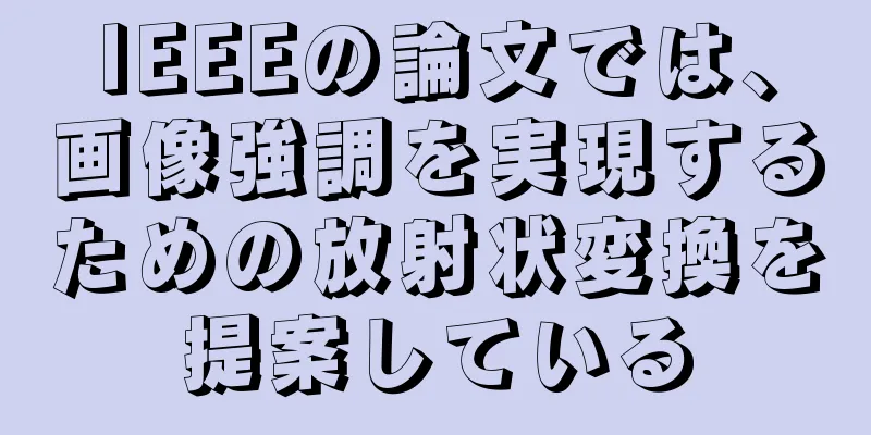 IEEEの論文では、画像強調を実現するための放射状変換を提案している