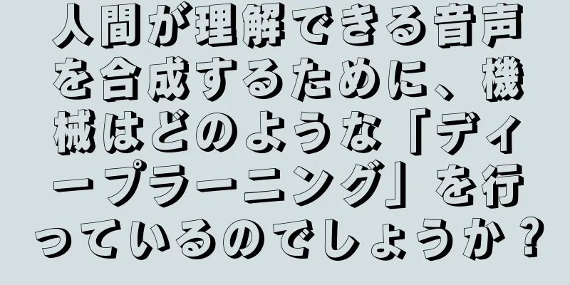 人間が理解できる音声を合成するために、機械はどのような「ディープラーニング」を行っているのでしょうか？