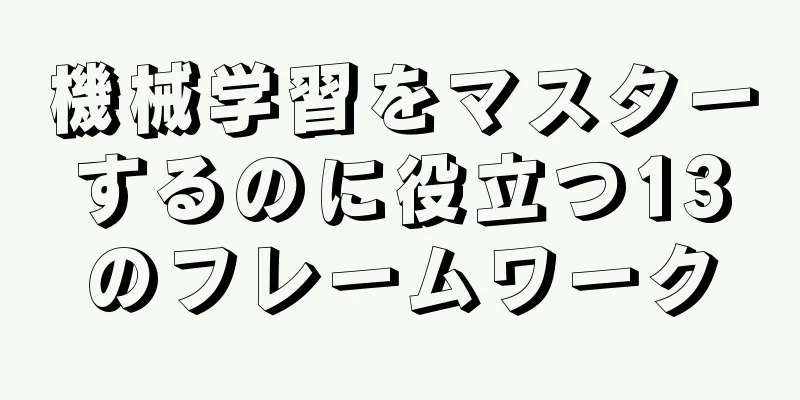 機械学習をマスターするのに役立つ13のフレームワーク