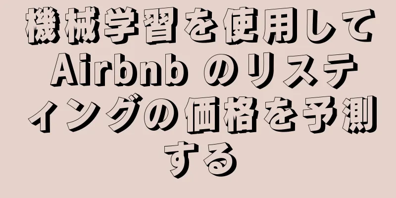 機械学習を使用して Airbnb のリスティングの価格を予測する