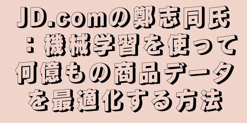 JD.comの鄭志同氏：機械学習を使って何億もの商品データを最適化する方法