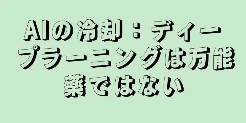 AIの冷却：ディープラーニングは万能薬ではない