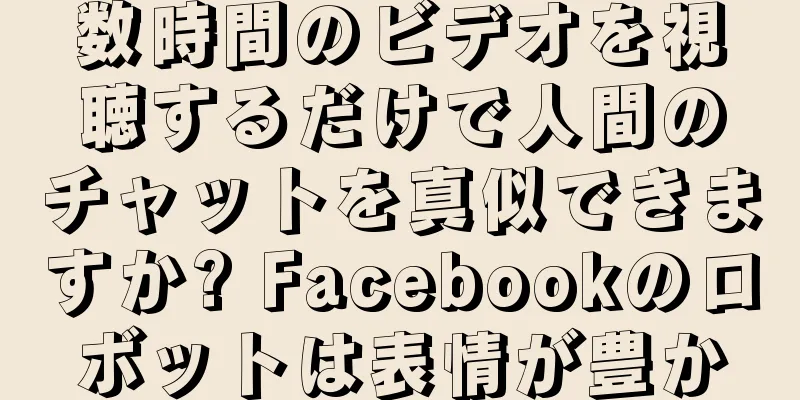 数時間のビデオを視聴するだけで人間のチャットを真似できますか? Facebookのロボットは表情が豊か