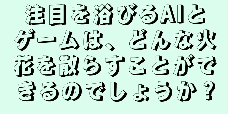 注目を浴びるAIとゲームは、どんな火花を散らすことができるのでしょうか？