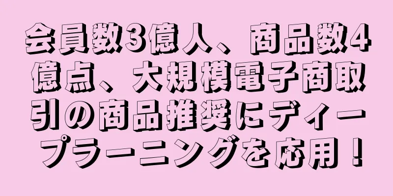 会員数3億人、商品数4億点、大規模電子商取引の商品推奨にディープラーニングを応用！