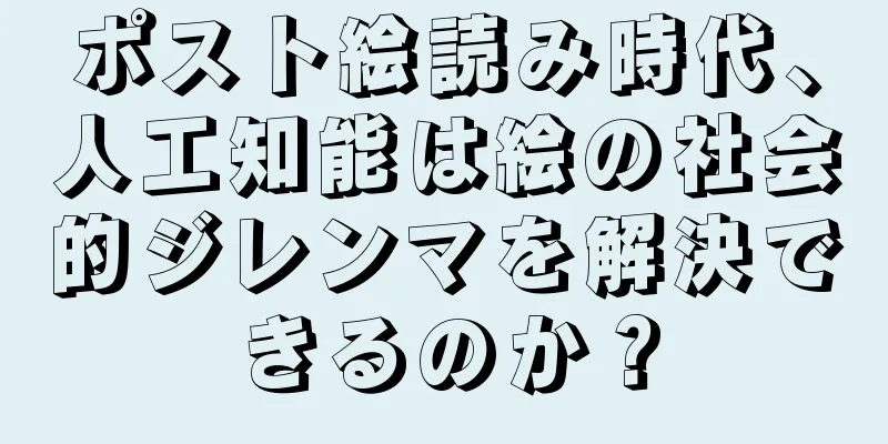 ポスト絵読み時代、人工知能は絵の社会的ジレンマを解決できるのか？