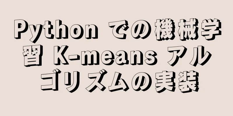 Python での機械学習 K-means アルゴリズムの実装