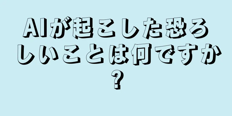 AIが起こした恐ろしいことは何ですか?