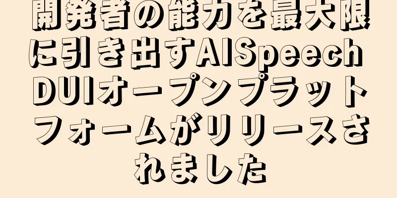 開発者の能力を最大限に引き出すAISpeech DUIオープンプラットフォームがリリースされました