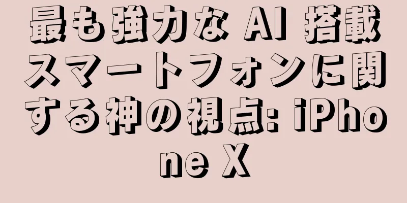 最も強力な AI 搭載スマートフォンに関する神の視点: iPhone X