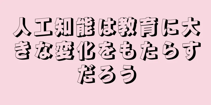 人工知能は教育に大きな変化をもたらすだろう