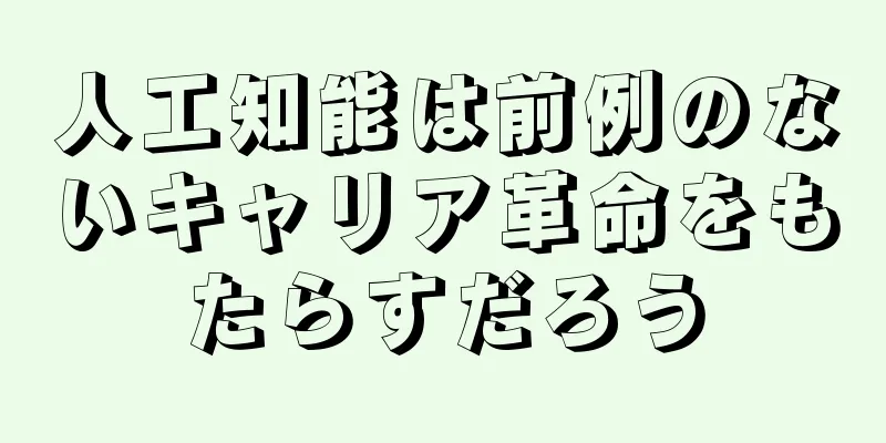 人工知能は前例のないキャリア革命をもたらすだろう