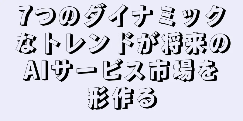 7つのダイナミックなトレンドが将来のAIサービス市場を形作る