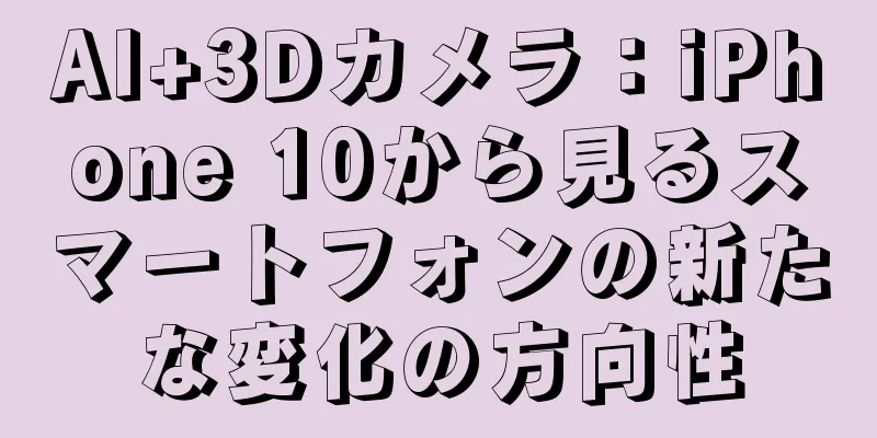 AI+3Dカメラ：iPhone 10から見るスマートフォンの新たな変化の方向性