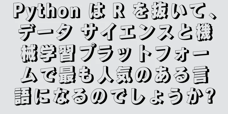 Python は R を抜いて、データ サイエンスと機械学習プラットフォームで最も人気のある言語になるのでしょうか?