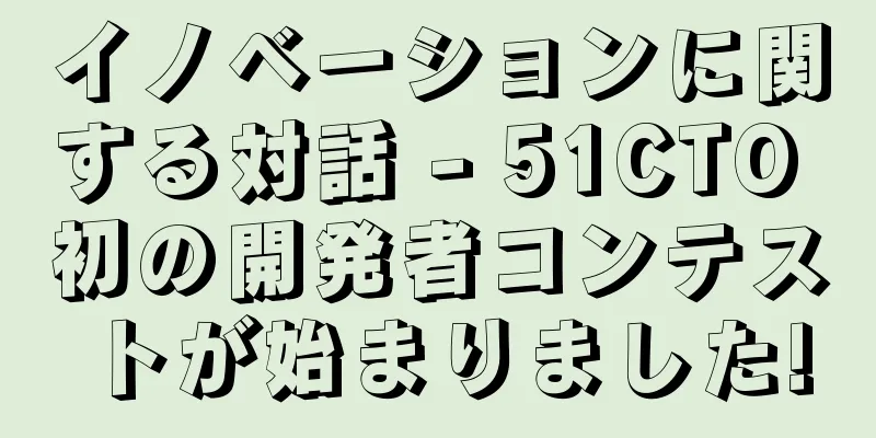 イノベーションに関する対話 - 51CTO 初の開発者コンテストが始まりました!