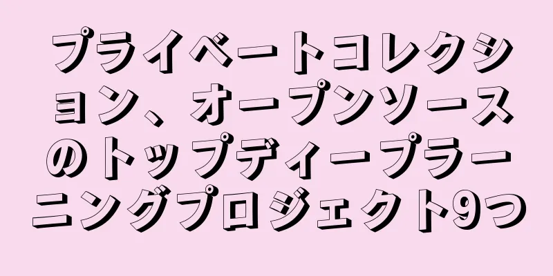 プライベートコレクション、オープンソースのトップディープラーニングプロジェクト9つ