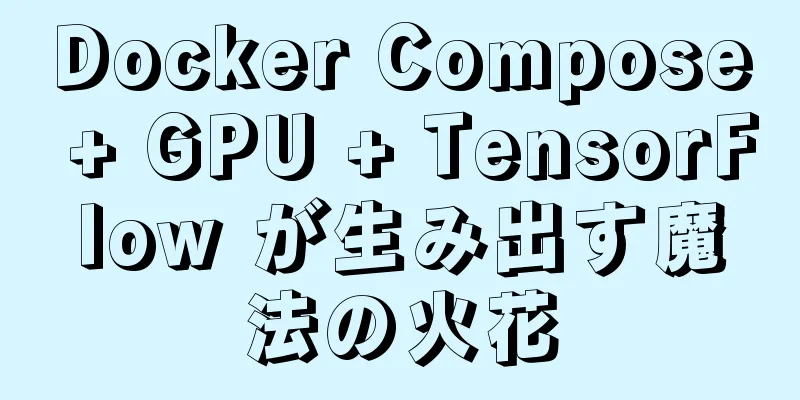 Docker Compose + GPU + TensorFlow が生み出す魔法の火花