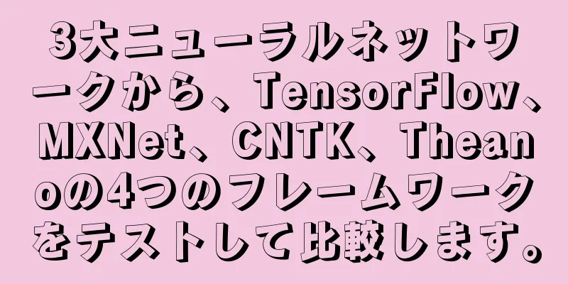 3大ニューラルネットワークから、TensorFlow、MXNet、CNTK、Theanoの4つのフレームワークをテストして比較します。