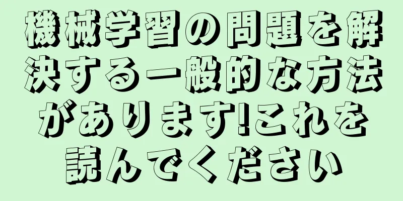 機械学習の問題を解決する一般的な方法があります!これを読んでください