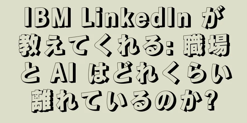 IBM LinkedIn が教えてくれる: 職場と AI はどれくらい離れているのか?