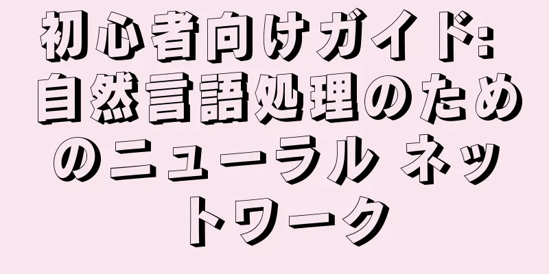 初心者向けガイド: 自然言語処理のためのニューラル ネットワーク