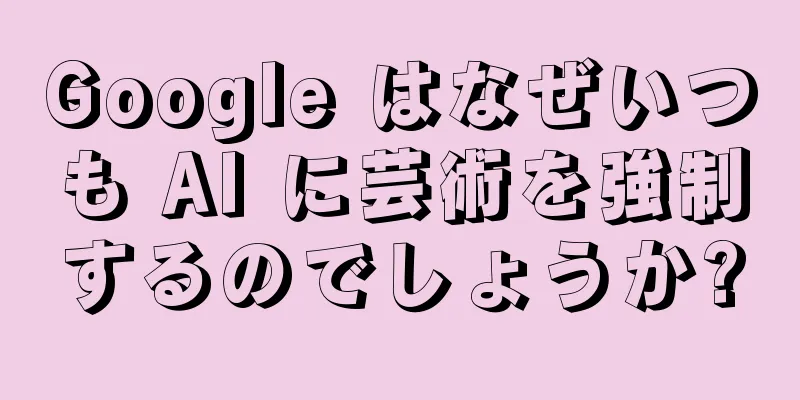 Google はなぜいつも AI に芸術を強制するのでしょうか?
