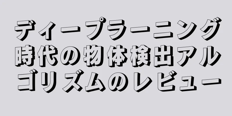 ディープラーニング時代の物体検出アルゴリズムのレビュー