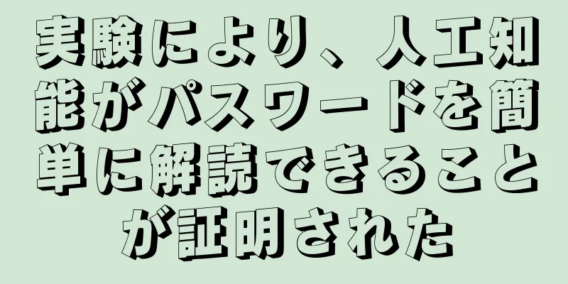 実験により、人工知能がパスワードを簡単に解読できることが証明された