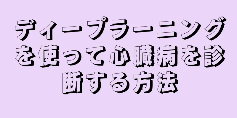 ディープラーニングを使って心臓病を診断する方法