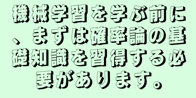 機械学習を学ぶ前に、まずは確率論の基礎知識を習得する必要があります。