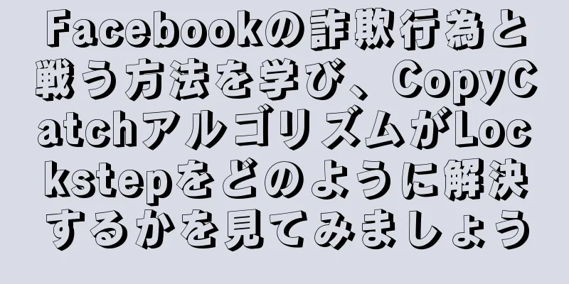 Facebookの詐欺行為と戦う方法を学び、CopyCatchアルゴリズムがLockstepをどのように解決するかを見てみましょう