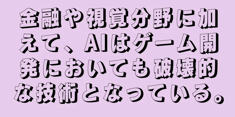 金融や視覚分野に加えて、AIはゲーム開発においても破壊的な技術となっている。