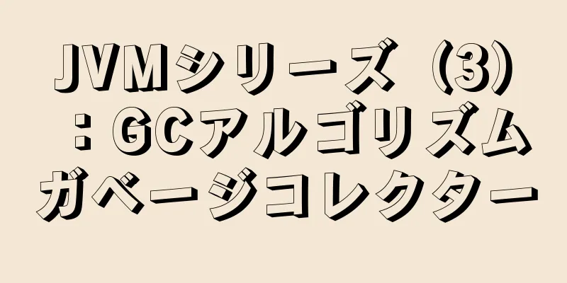 JVMシリーズ（3）：GCアルゴリズムガベージコレクター