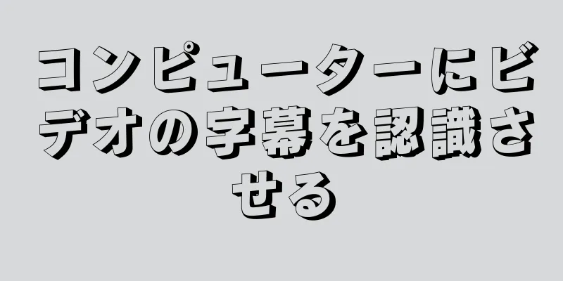 コンピューターにビデオの字幕を認識させる