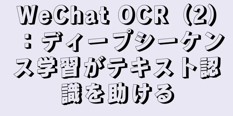 WeChat OCR（2）：ディープシーケンス学習がテキスト認識を助ける
