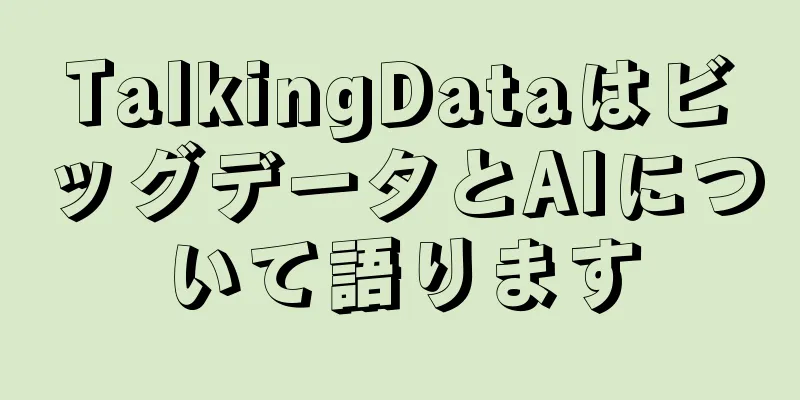 TalkingDataはビッグデータとAIについて語ります