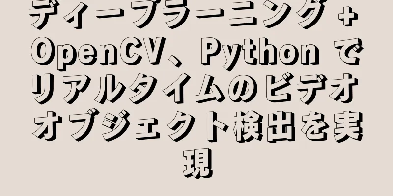 ディープラーニング + OpenCV、Python でリアルタイムのビデオ オブジェクト検出を実現