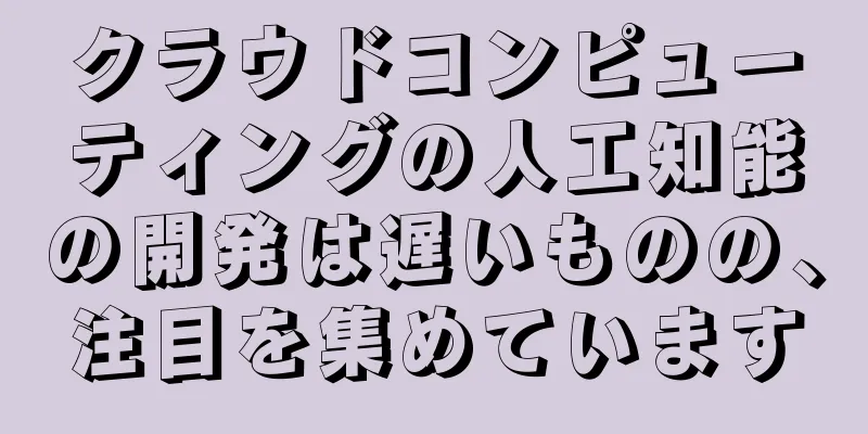 クラウドコンピューティングの人工知能の開発は遅いものの、注目を集めています