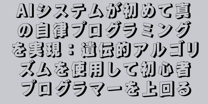 AIシステムが初めて真の自律プログラミングを実現：遺伝的アルゴリズムを使用して初心者プログラマーを上回る