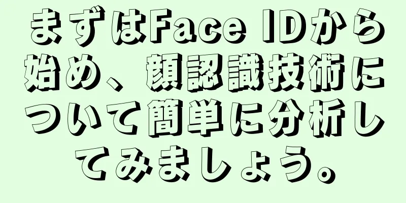 まずはFace IDから始め、顔認識技術について簡単に分析してみましょう。
