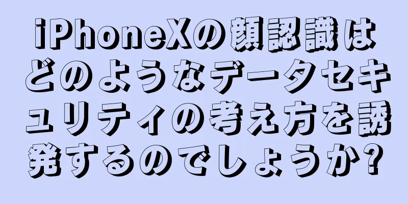 iPhoneXの顔認識はどのようなデータセキュリティの考え方を誘発するのでしょうか?