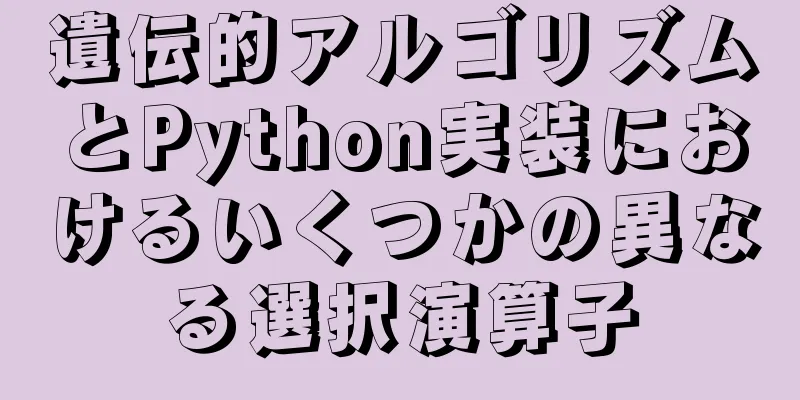 遺伝的アルゴリズムとPython実装におけるいくつかの異なる選択演算子