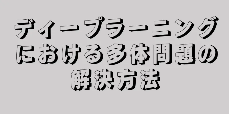 ディープラーニングにおける多体問題の解決方法
